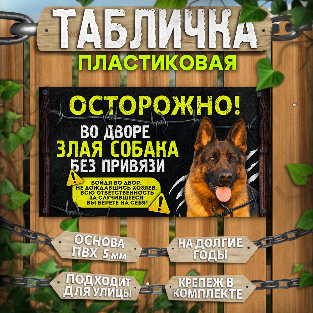 Табличка, на забор, DANGER DOG, Осторожно! Во дворе собака без привязи, Немецкая овчарка, 25x14 см  #1