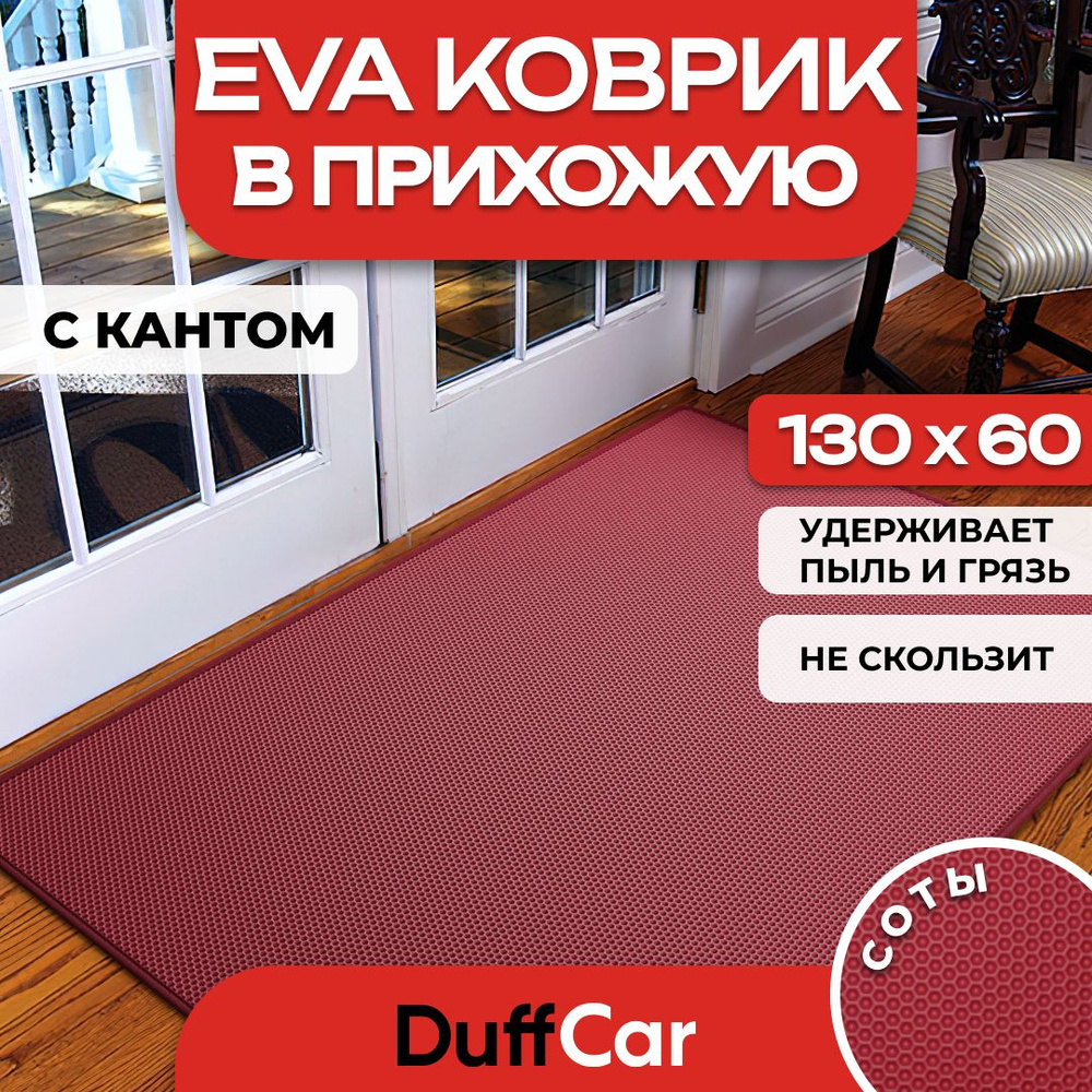 DUFFCAR Коврик придверный, 0.6 x 1 м #1