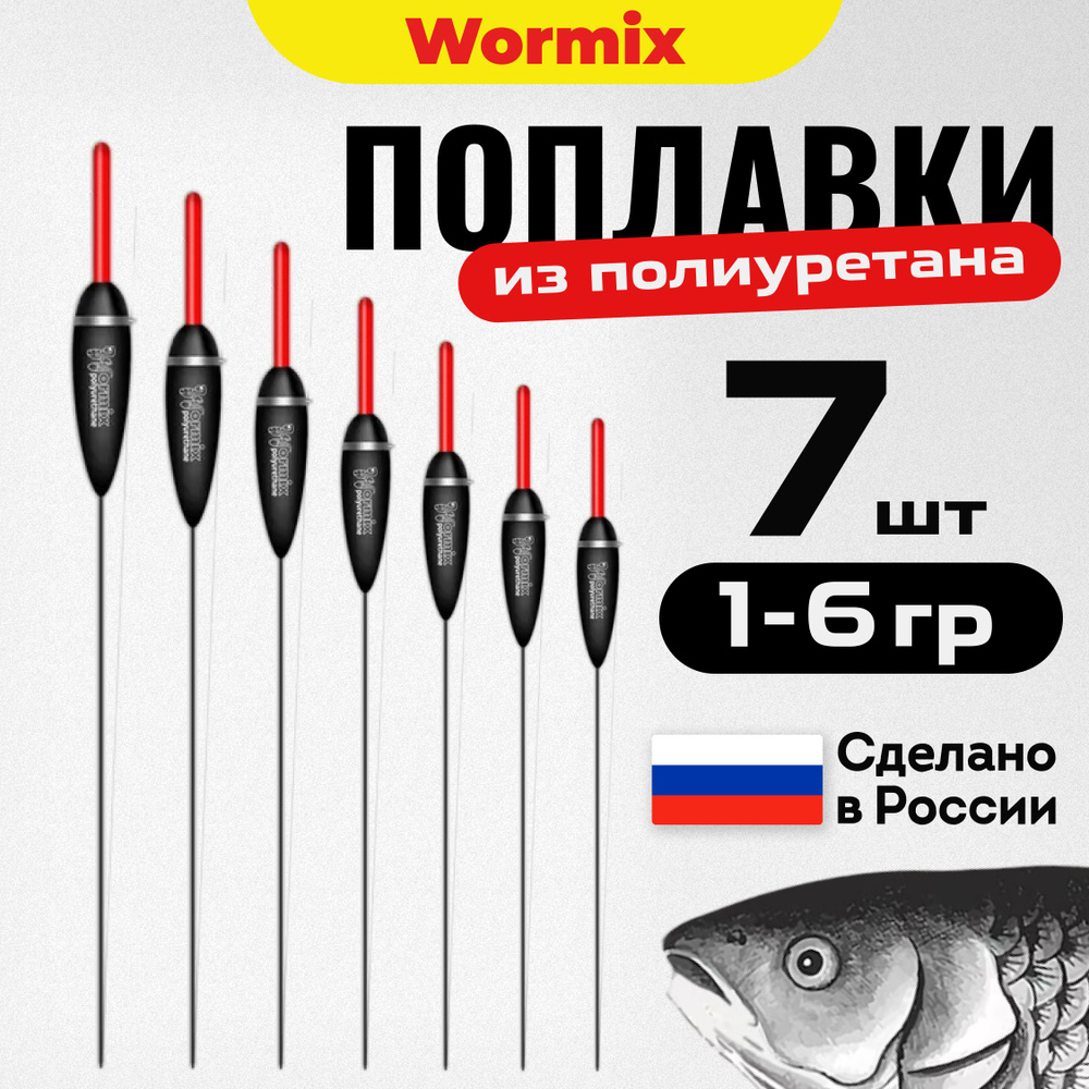 Поплавок для летней рыбалки набор из полиуретана Wormix 7 шт., 1.5 2 2.5 3 4 5 6 гр.  #1