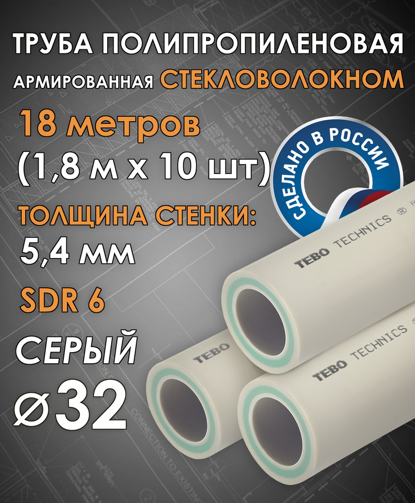 Труба 32 мм полипропиленовая, армированная стекловолокном (для отопления), SDR 6, 18 метров (1,8 м х #1