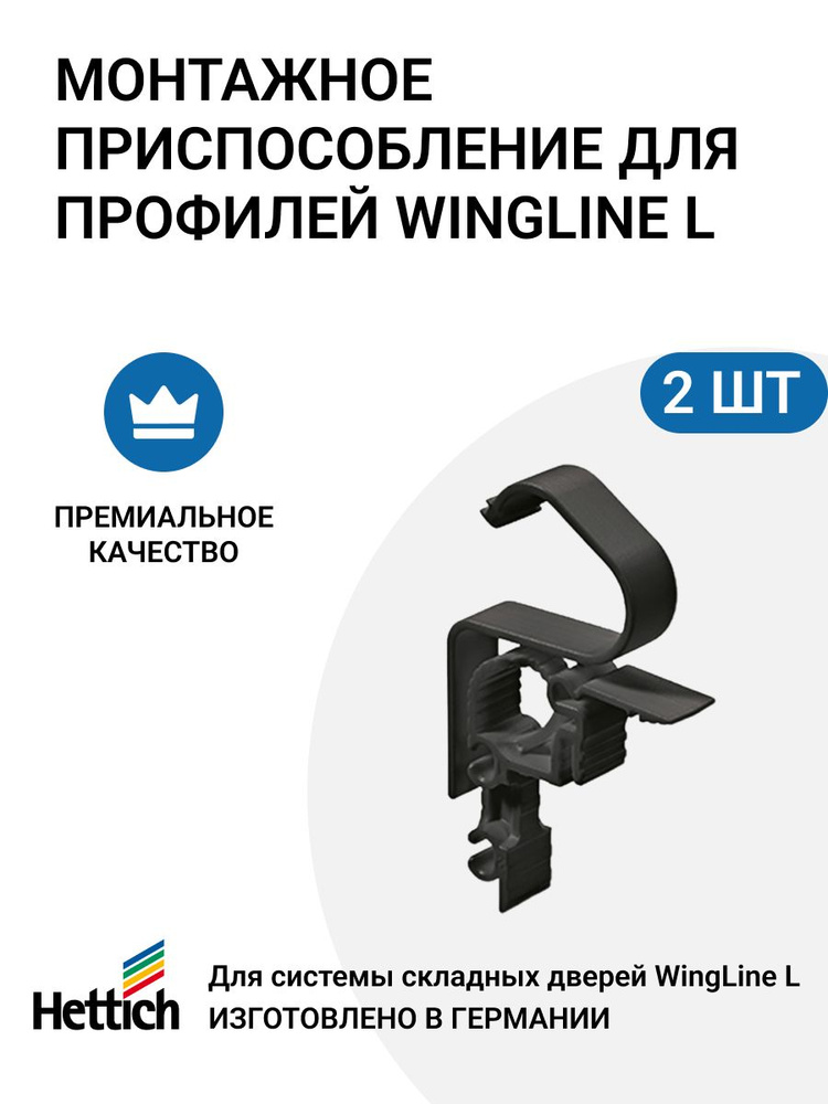 Монтажное приспособление для профилей WingLine L, 2 шт. #1