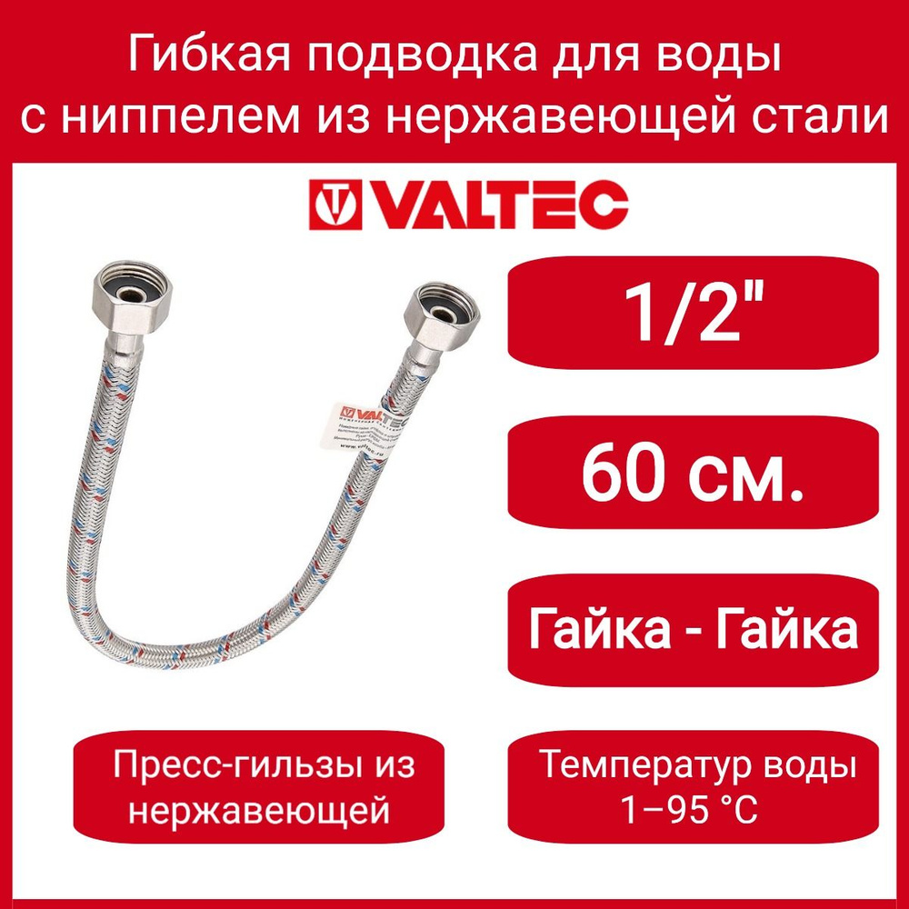 г/п для воды 1/2" 60см вн.-вн. Гайка-Н.сталь/ниппель-Н.сталь Valtec VTf.001.IS.0404060  #1