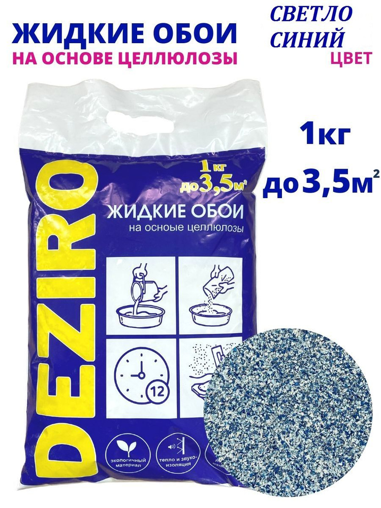 Жидкие обои DEZIRO ZR24-1000 1 кг. Оттенок Светло-Синий #1