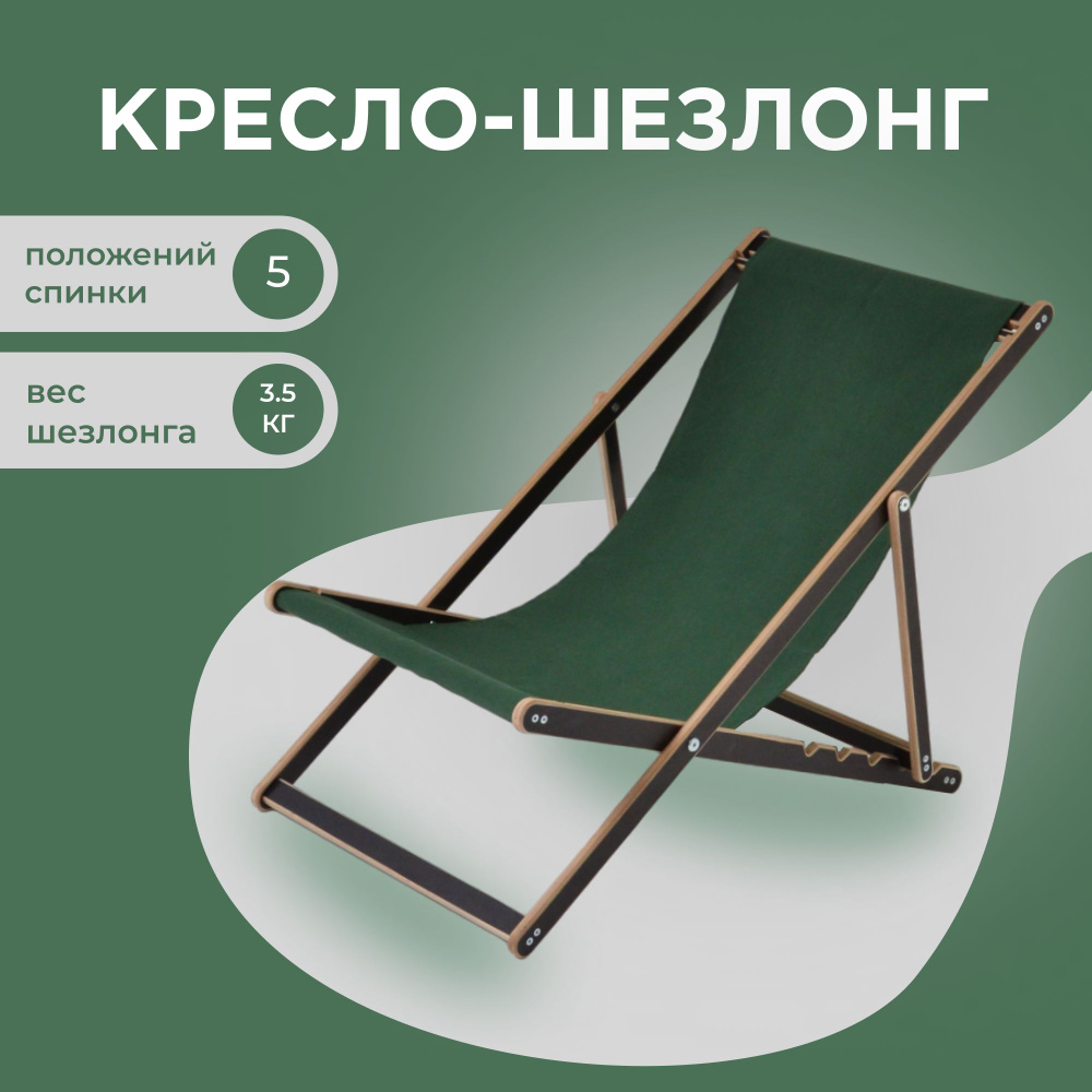 Кресло-шезлонг "Березка" ламинированный с зелёной тканью для дома и для дачи  #1
