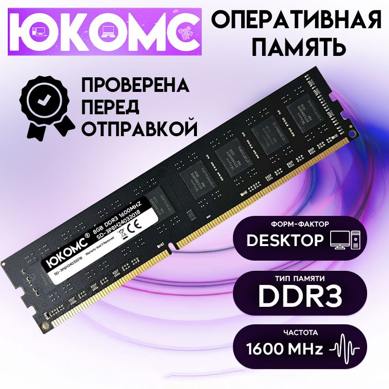 ЮКОМС Оперативная память DDR3 1600Mhz 1x8 ГБ (SD-3P8H24032018) #1