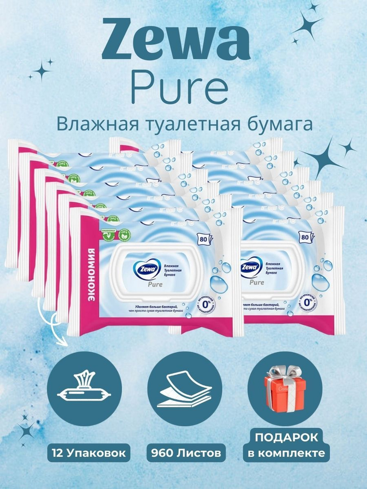 Влажная Туалетная бумага Zewa PURE 960 листов 12 упаковок, дешевая, для дома, для работы, на дачу, в #1