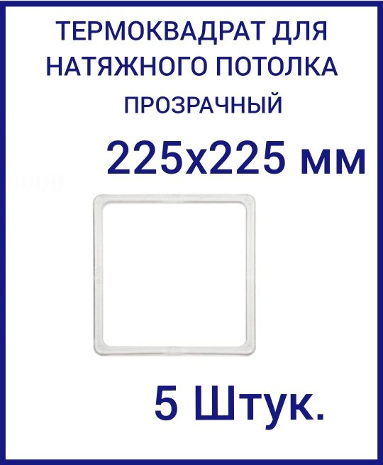 Термоквадрат прозрачный (d-225х225 мм) для натяжного потолка, 5 шт.  #1