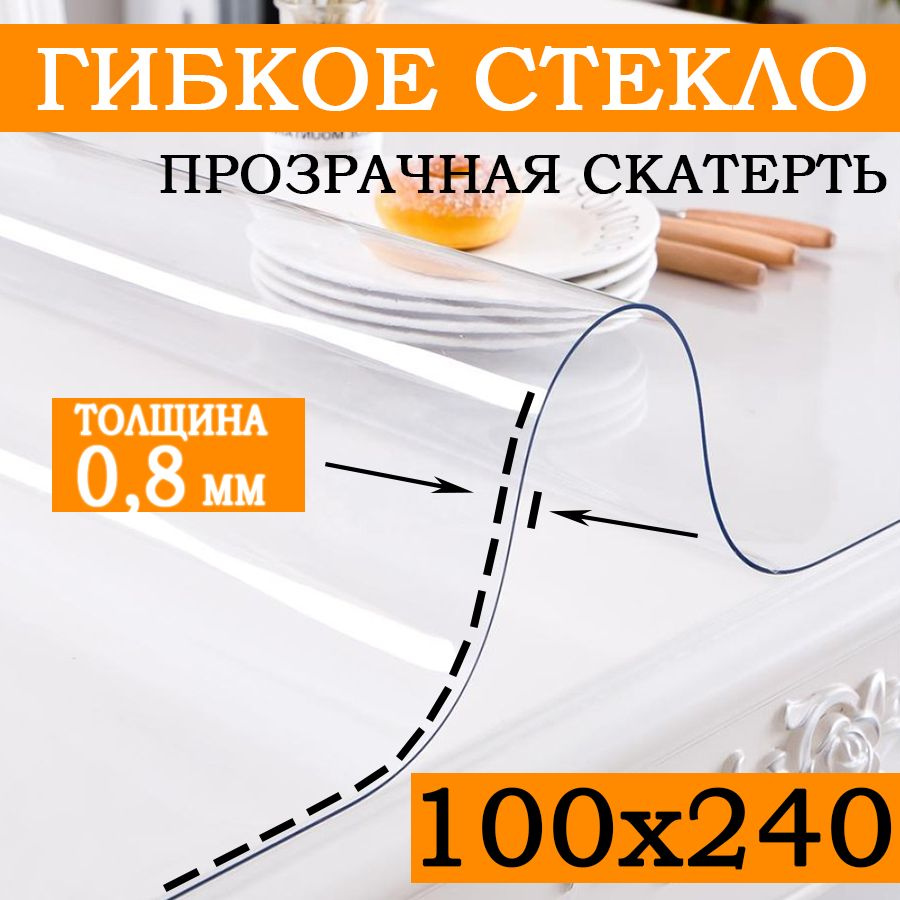 Гибкое стекло 100x240 см, толщина 0.8 мм #1