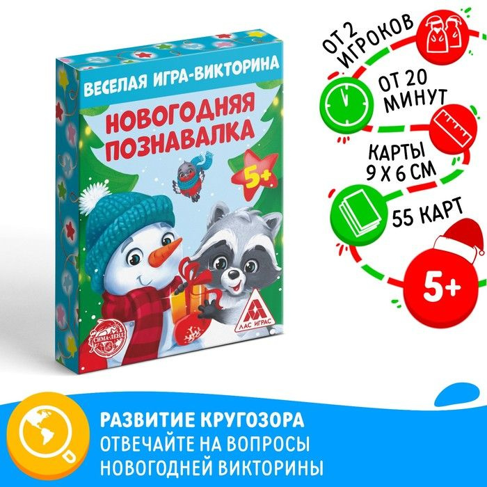 Новогодняя настольная игра-викторина Новый год: Познавалка, 55 карт, 5+  #1