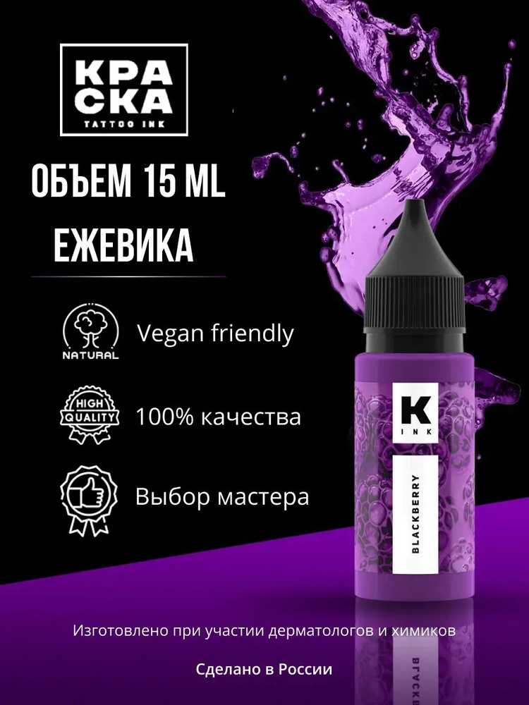 Пигмент/Краска для тату "Краска" tattoo ink 15 мл Ежевика #1