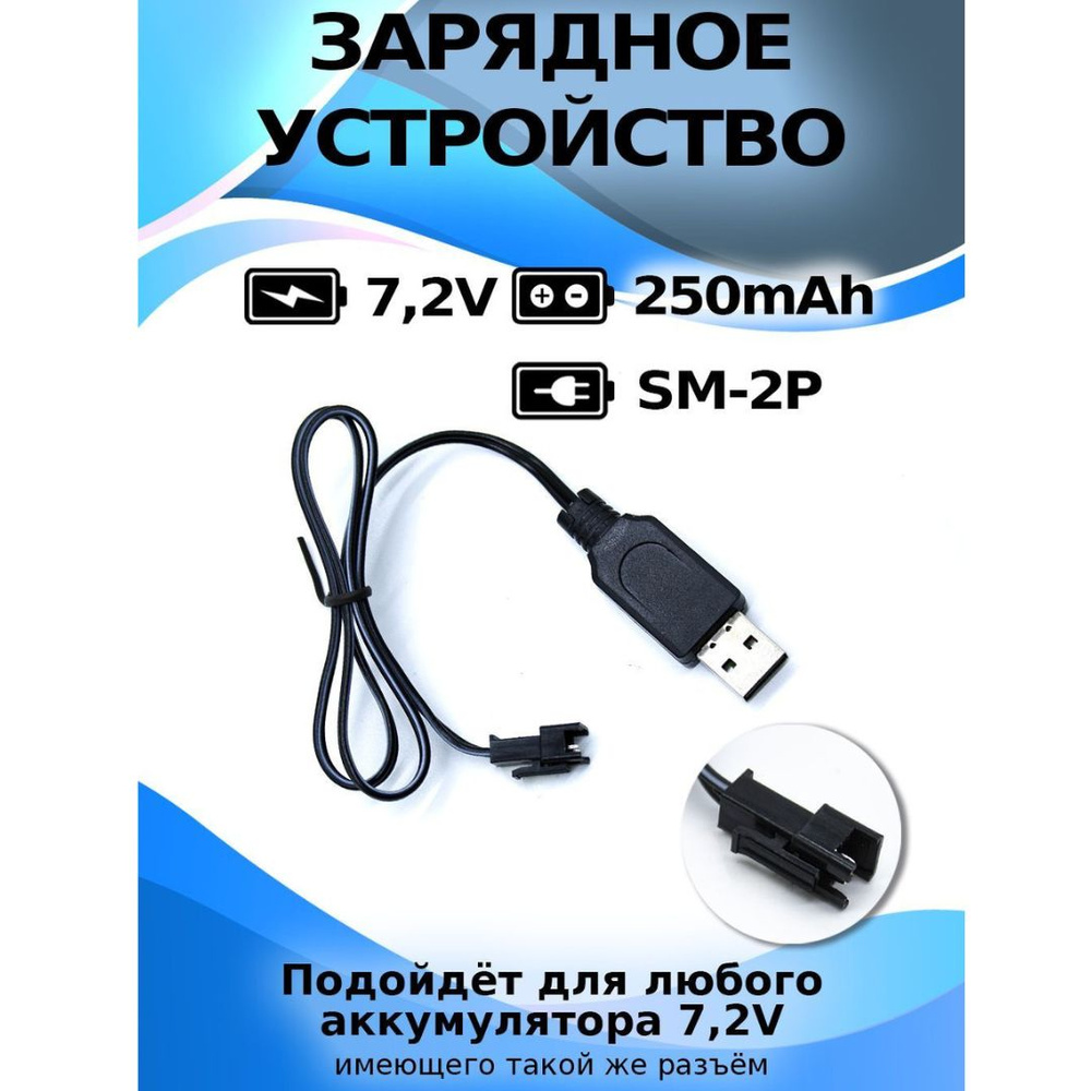 USB зарядное устройство для аккумуляторов 7.2V, разъем YP, 250mA  #1