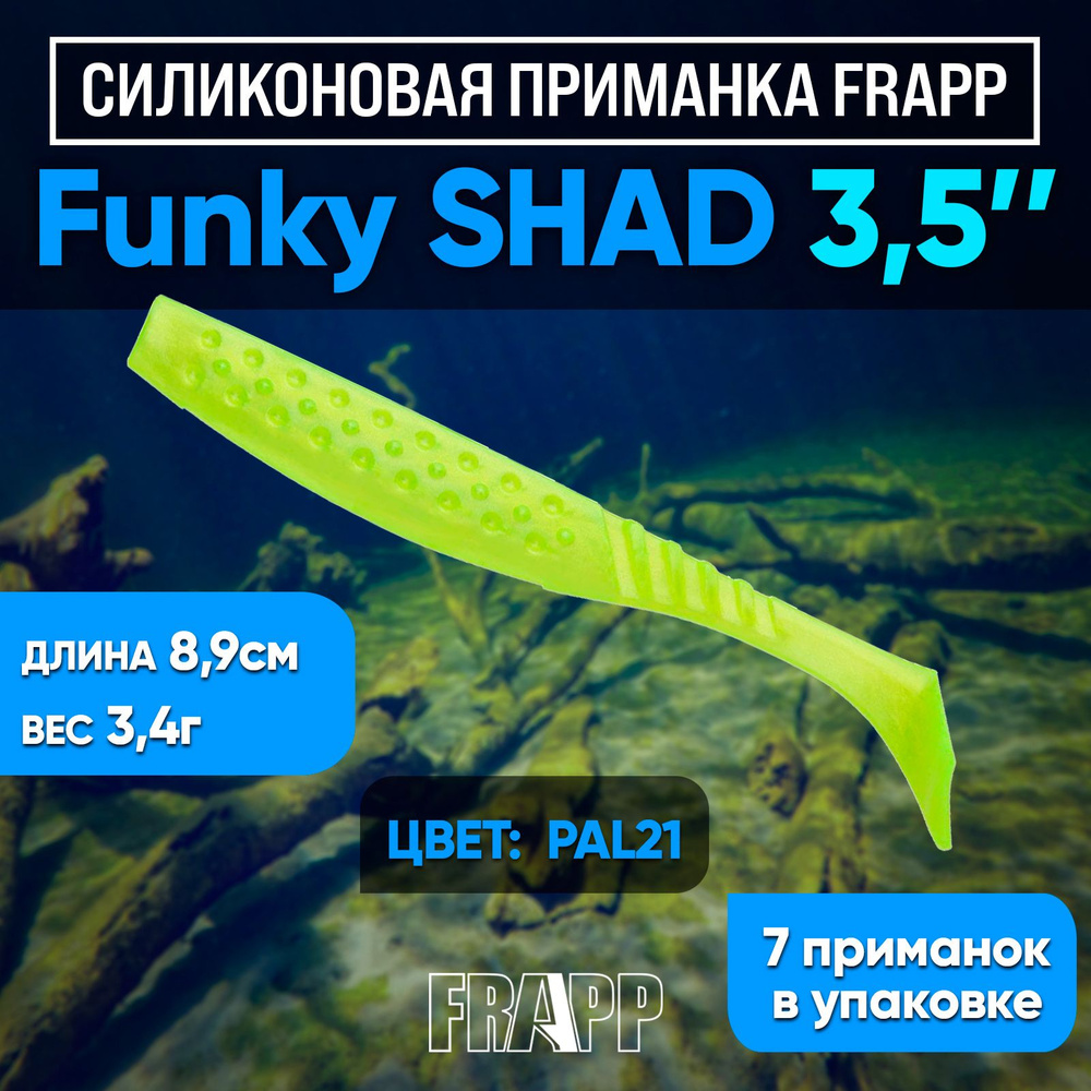 Приманка силиконовая Frapp Funky Shad 3.5" #21 (7 шт/уп) #1