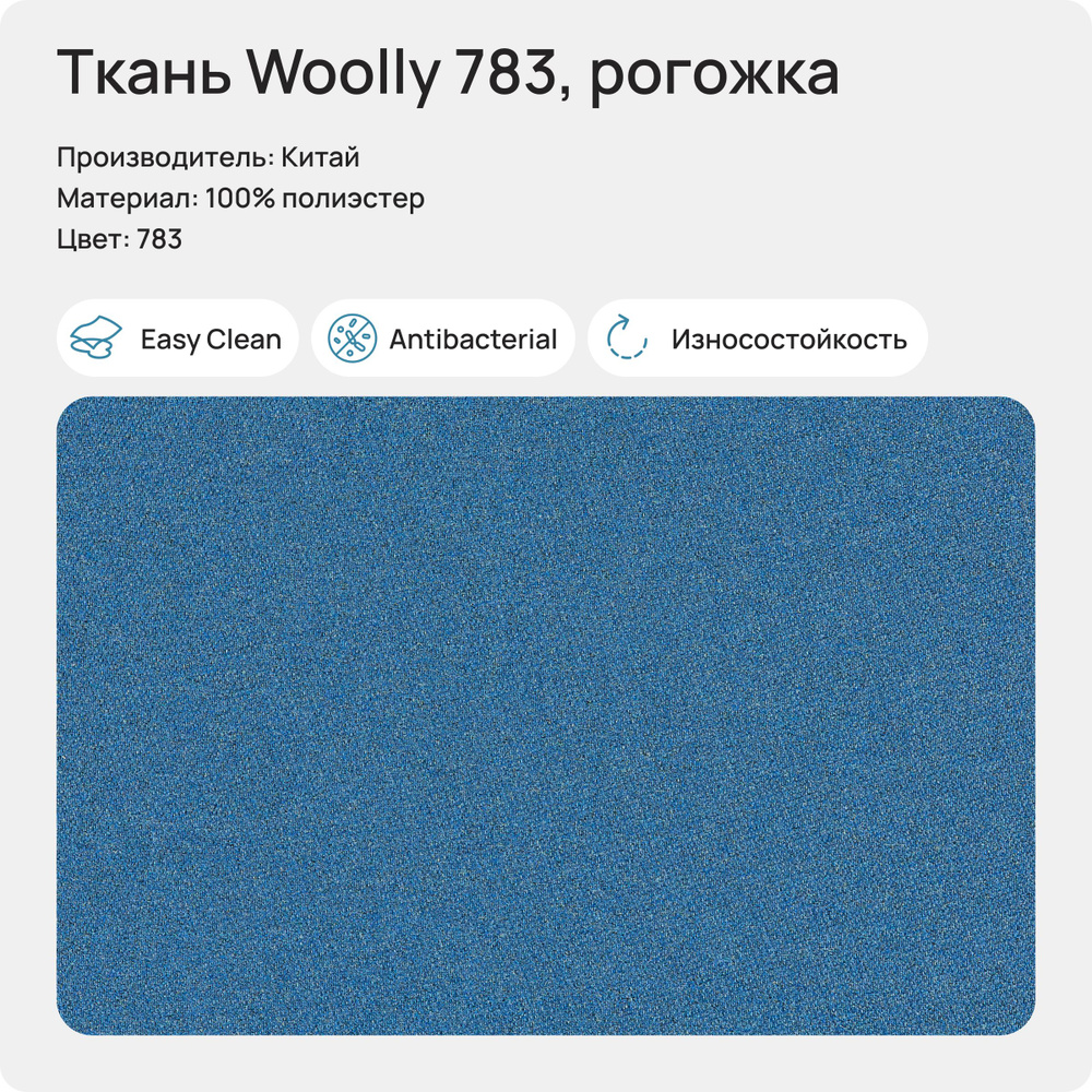 Ткань Woolly 783 (Рогожка), 1 метр #1