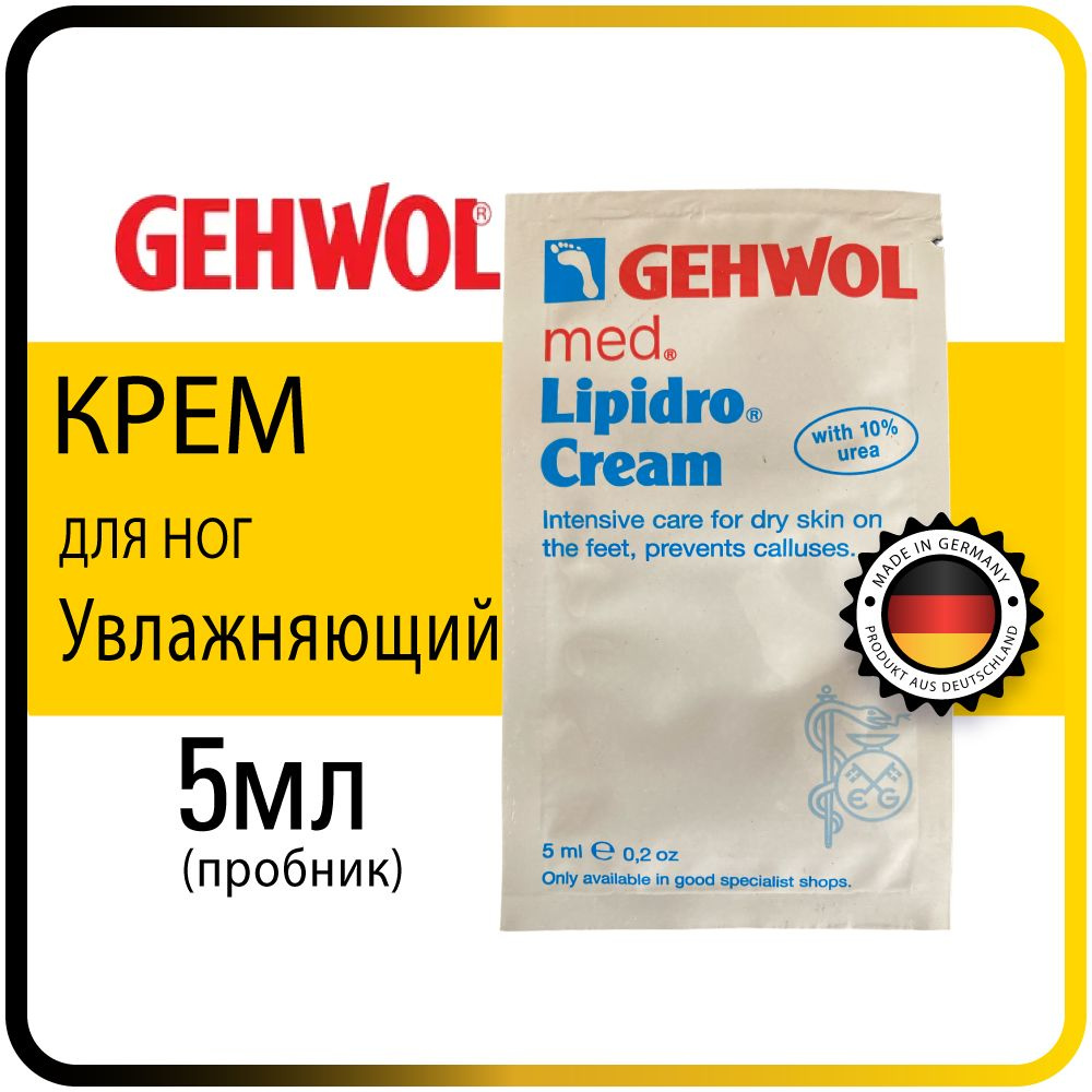 5 мл. Увлажняющий крем для ног Gehwol Lipidro Creme для сухой кожи - Геволь Гидро-баланс  #1