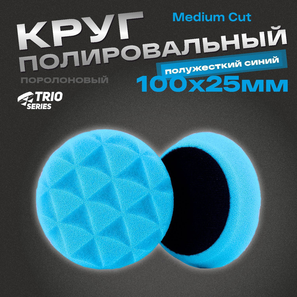 Круг полировальный поролоновый 100x25мм Trio Medium Cut полужесткий синий H7  #1