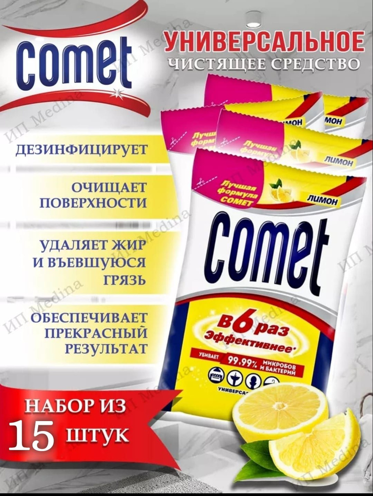 Чистящее средство Comet (КОМЕТ) Лимон 350гр дезинфицирующий порошок Комплект 15шт  #1
