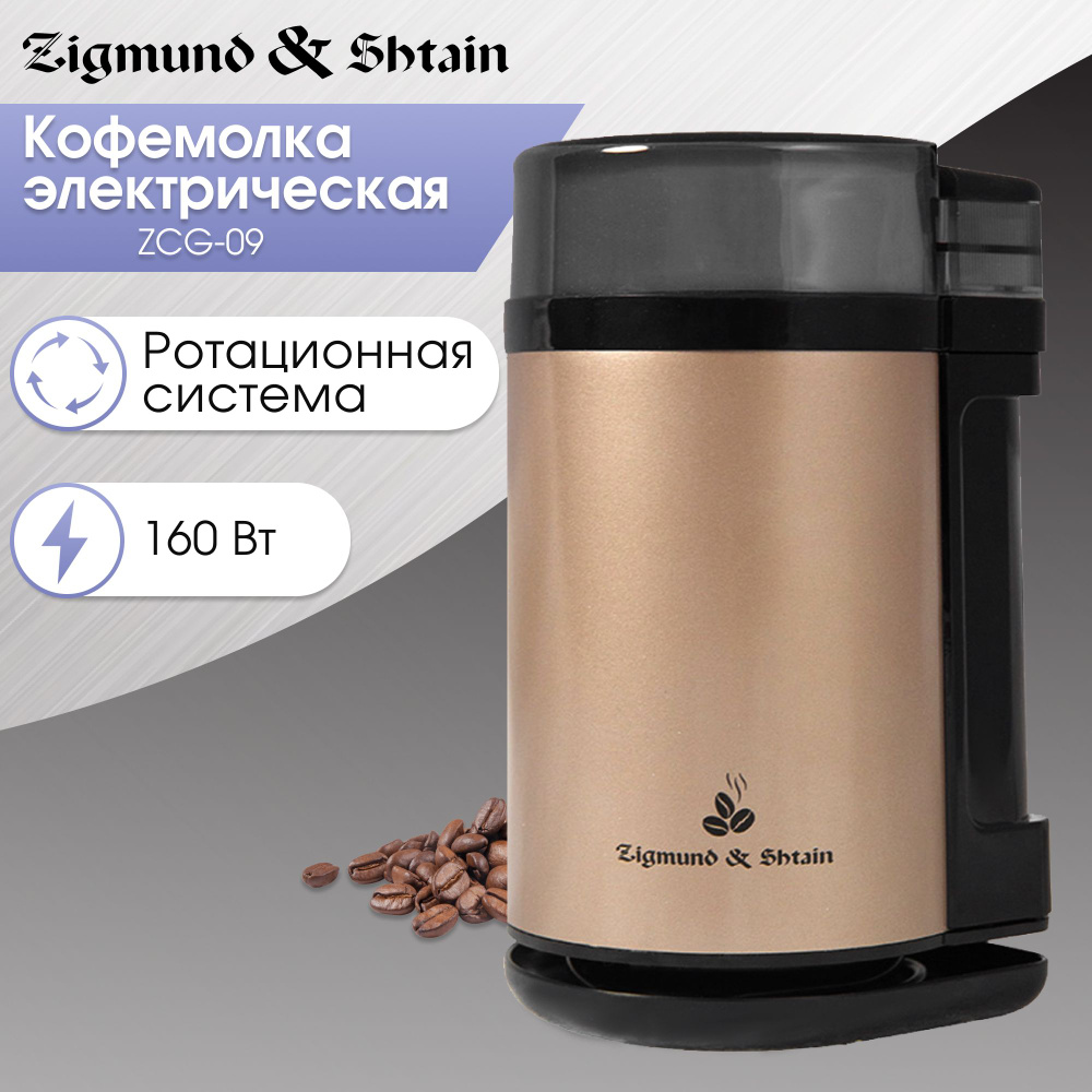 Кофемолка электрическая Zigmund & Shtain ZCG-09, бронзовая/ кофемолки электрические/ электрокофемолка #1