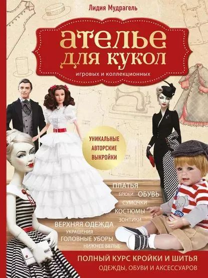 Ателье для кукол игровых и коллекционных Мудрагель Лидия Дмитриевна  #1
