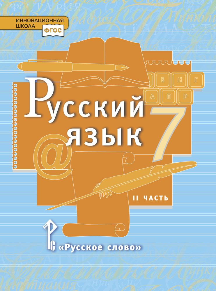 Русский язык: учебник для 7 класса общеобразовательных организаций: часть 2 | Быстрова Елена Александровна, #1