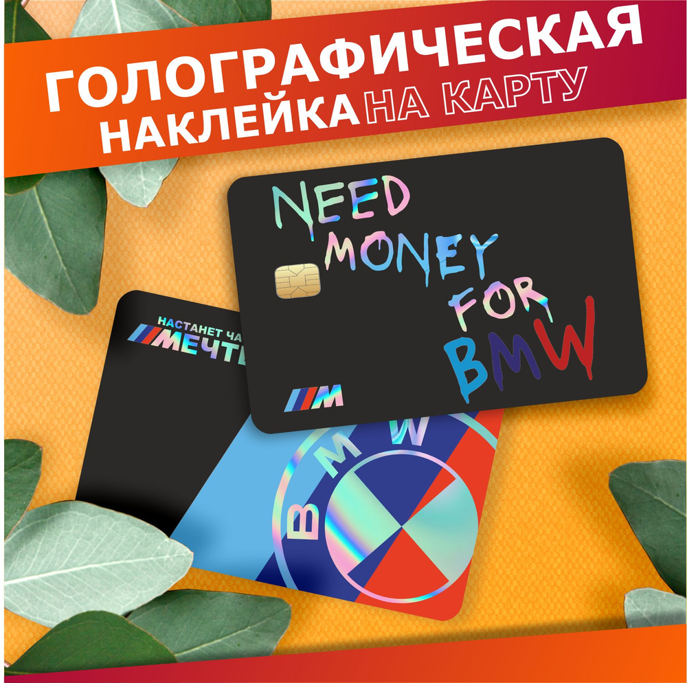 Наклейка на карту банковскую Need money for bmw м5 #1