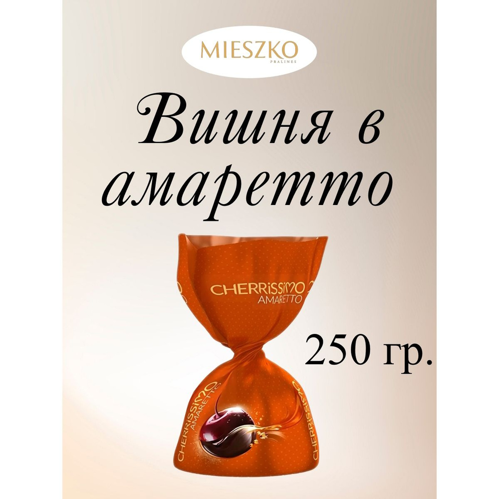 Конфеты шоколадные Вишня в амаретто "CHERRISSIMO AMARETTO", Mieszko, 250 г.  #1