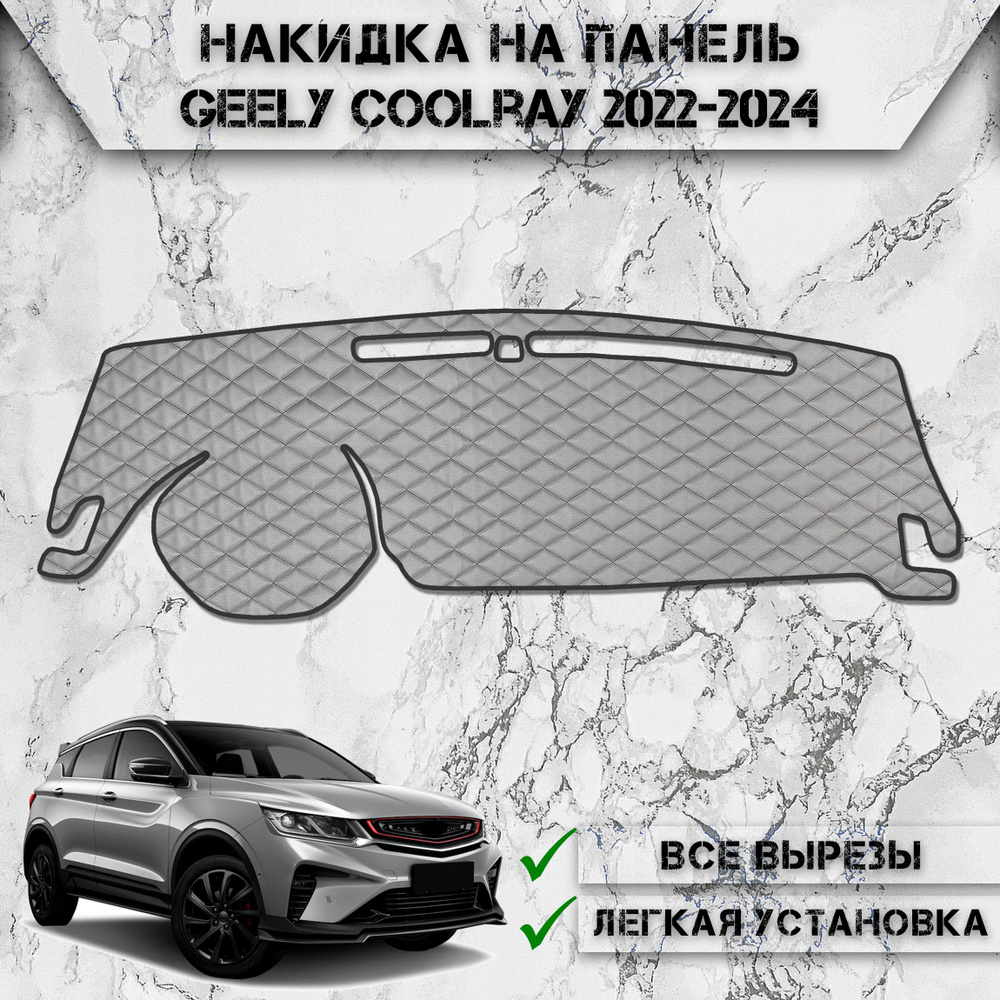 Накидка на панель приборов для Джили Кулрей / Geely Coolray 2022-2024 Г.В. из Экокожи Серая с чёрной #1