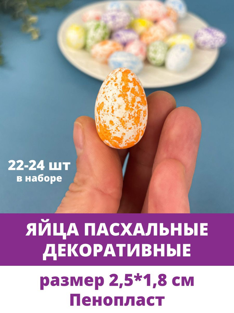 Яйца пасхальные декоративные, Мраморные, из пенопласта, размер 2,5*1,8 см, набор 22-24 шт  #1