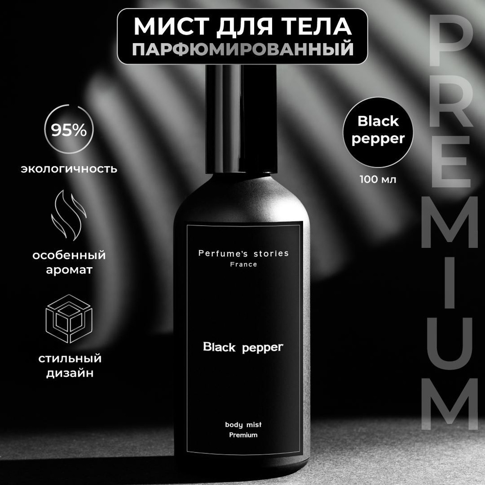 Perfume's stories Парфюмированный мист Black pepper (Чёрный перец) 100 мл  #1