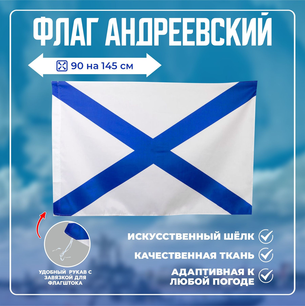 Флаг Андрееевский #1