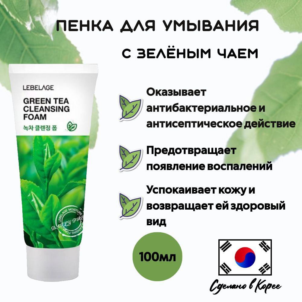 Корейская Пенка для умывания с экстрактом зеленого чая LEBELAGE - GREEN TEA CLEANSING FOAM  #1