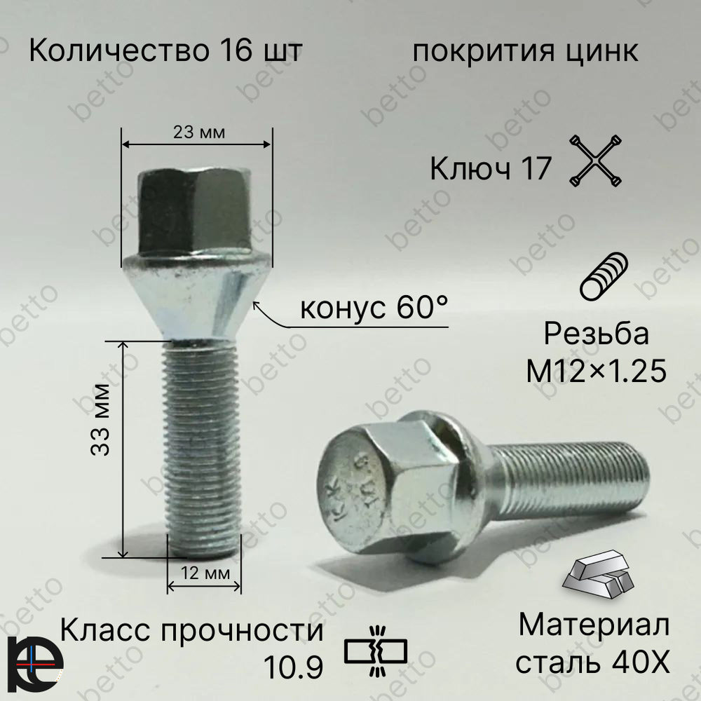 Starleks Болт колесный М12 х 1,25, 33 мм, 16 шт. #1