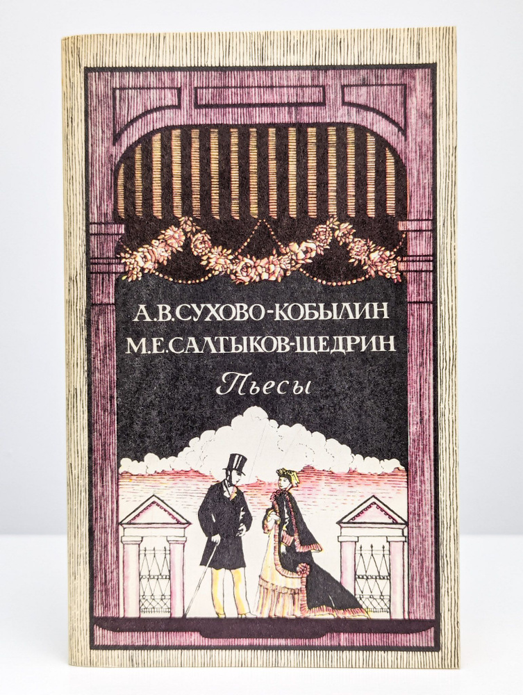 А. В. Сухово-Кобылин, М. Е. Салтыков-Щедрин. Пьесы | Салтыков-Щедрин Михаил Евграфович  #1