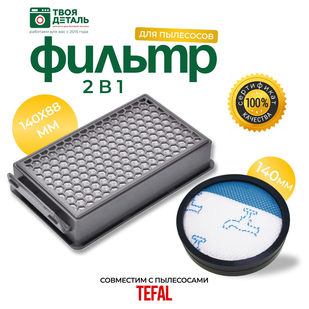 Комплект фильтрв для пылесосов Tefal, Rowenta #1