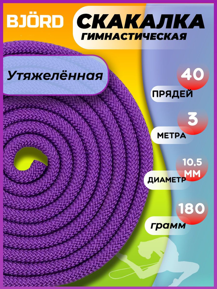 Скакалка утяжеленная гимнастическая для фитнеса, художественной гимнастики, танцев, спортивная веревочная #1