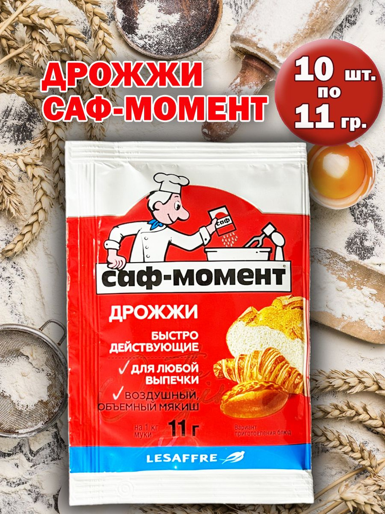 Саф-Момент Дрожжи Быстродействующие Хлебопекарные 11г. 10шт.  #1