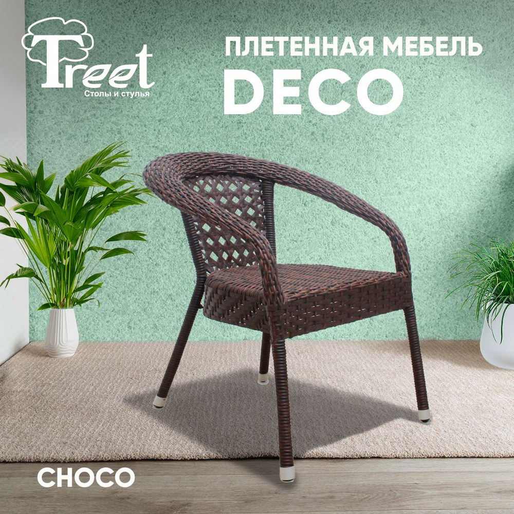 Стул - кресло из экоротанга коричневое DECO плетеное для сада и дачи, для кафе и ресторана, для фудкорта #1