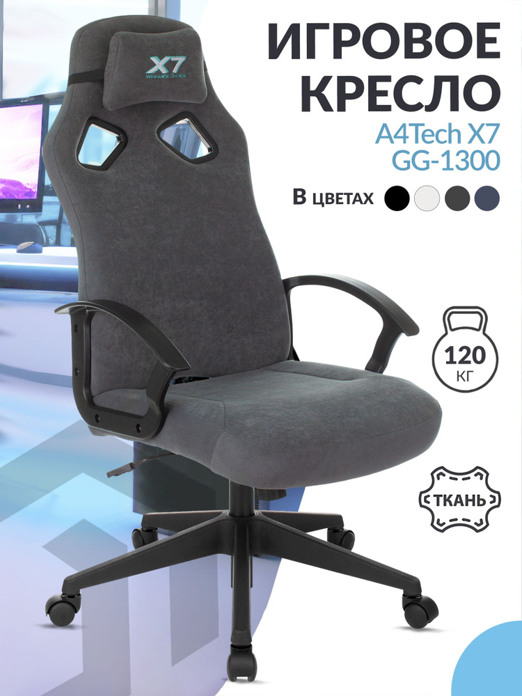 Кресло игровое компьютерное A4Tech X7 GG-1300 серый, ткань / Компьютерное геймерское кресло, крестовина #1