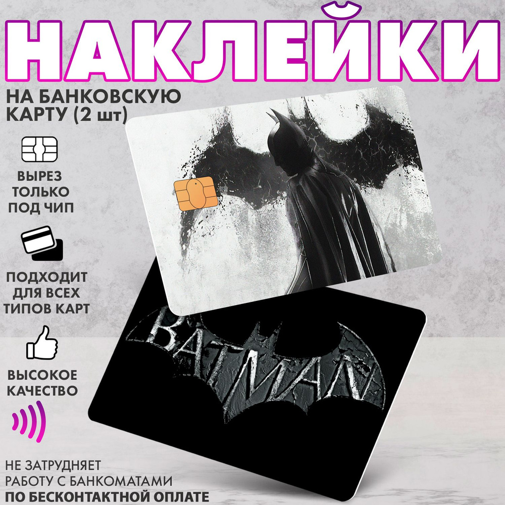 Набор виниловых стикеров-наклеек на банковскую карту "Бэтмен" (Batman)/Без выреза для номера, для всех #1