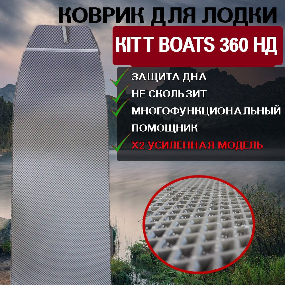 Коврик для лодки пвх KITT BOATS 360 НД #1