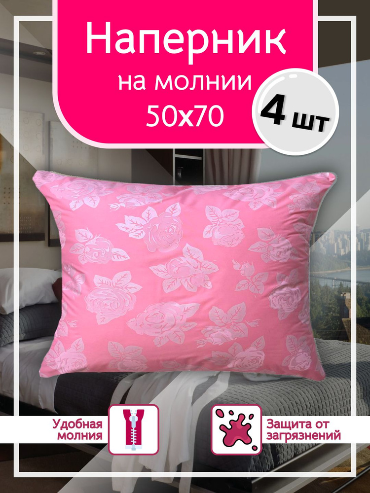 Наперник 50х70 с молнией - 4шт, Тиковая ткань, 50x70 см Enamorado #1