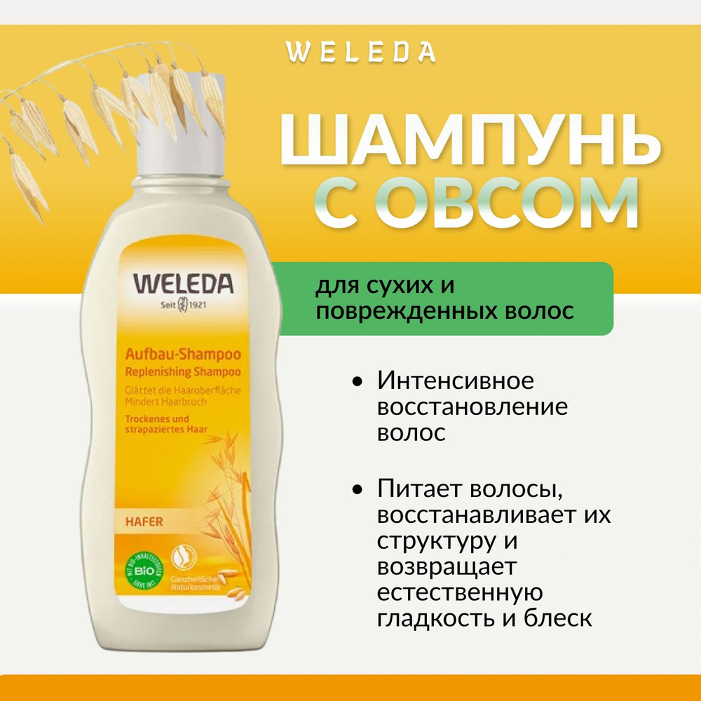 WELEDA, Шампунь с овсом для сухих и поврежденных волос, 190 мл, oat replenishing shampoo  #1