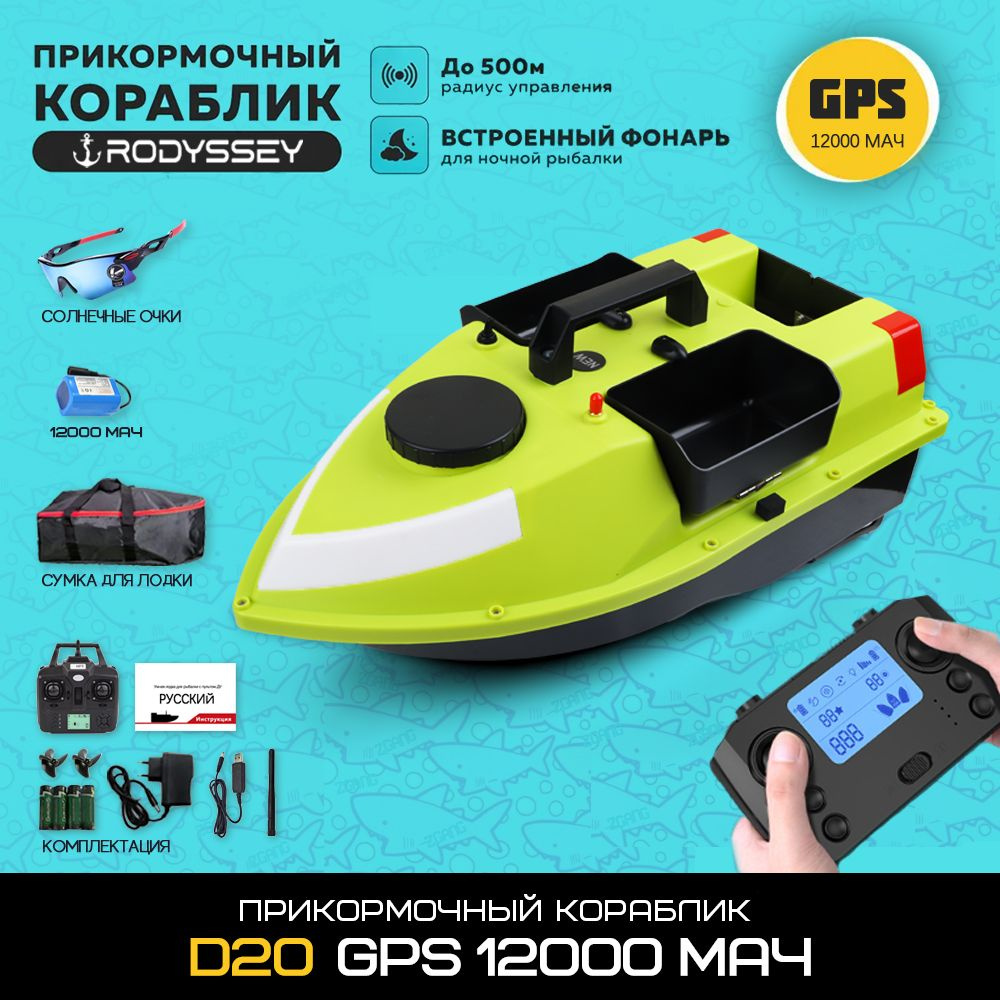 Прикормочный кораблик RODYSSEY D20 GPS 12000 мАч - купить с доставкой по  выгодным ценам в интернет-магазине OZON (1455110099)