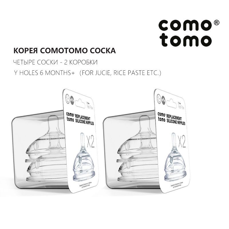 COMOTOMO Соски Для Бутылочек Natural Nipple (2 Коробки) Packs 9+Months-Y hole Feed Flow  #1