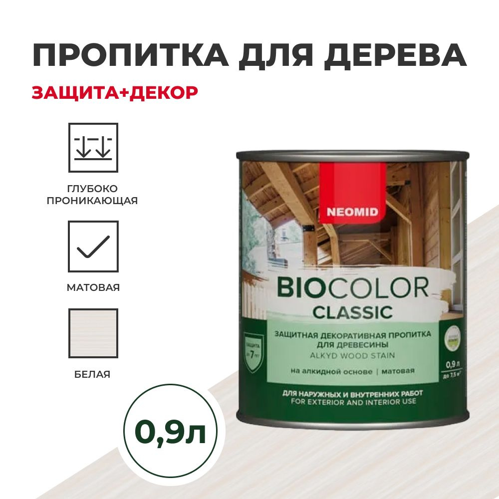 Пропитка для дерева защитная NEOMID BIO COLOR CLASSIC NEW матовая Белый, 0.9 л  #1