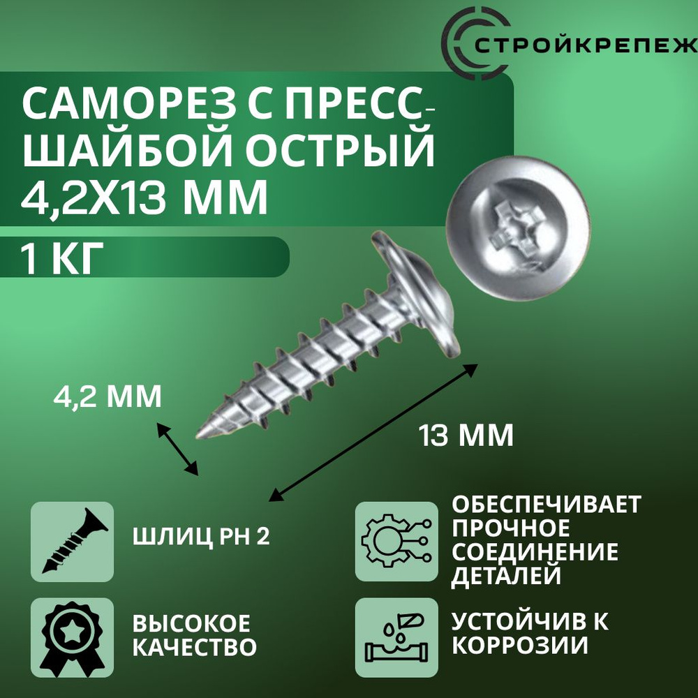 StroyKrepezh Саморез 4.2 x 13 мм 1 кг. #1