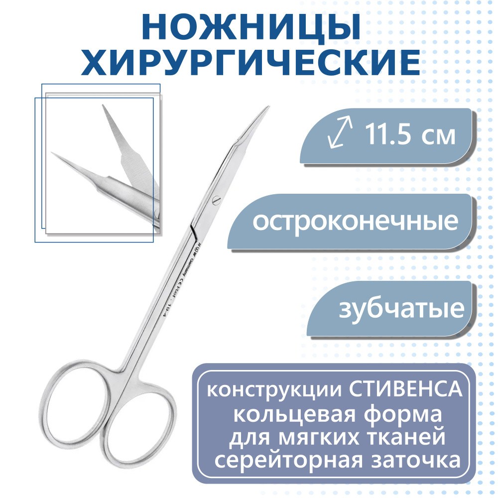 Ножницы изогнутые 11,5см, Stevens 19-4* HLW #1