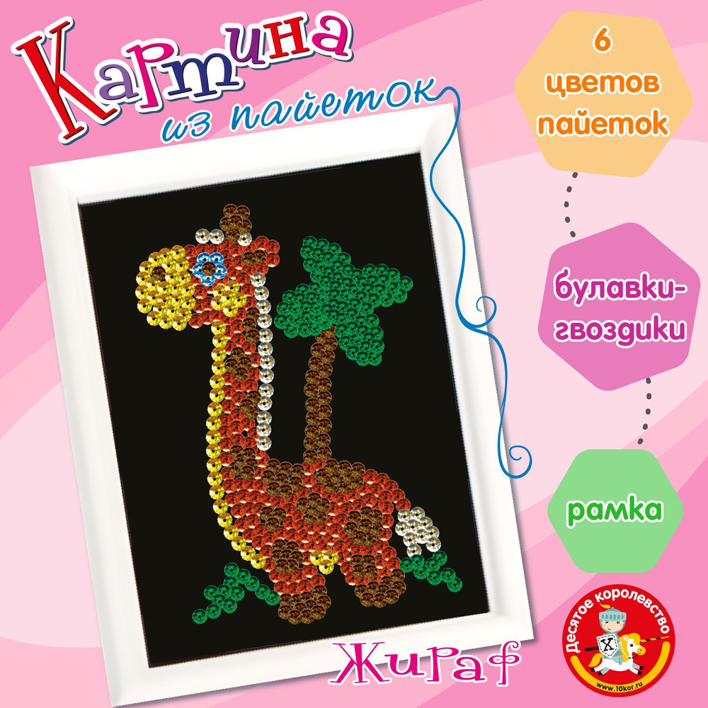 Картина из пайеток для детей "Жираф" (Детский набор для творчества) Десятое королевство  #1