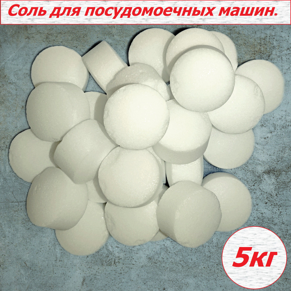 Соль таблетированная для посудомоечных машин, 5 кг. Мозырьсоль  #1