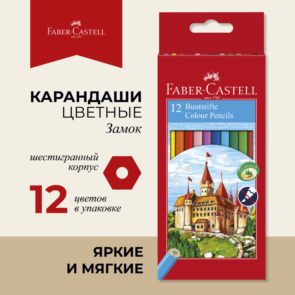 Карандаши цветные Faber-Castell Замок12 цв #1
