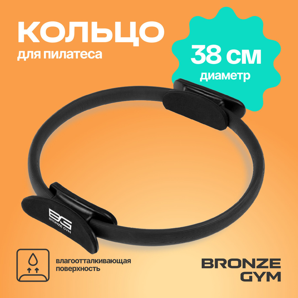 Изотоническое кольцо для пилатеса, кольцо для йоги BRONZE GYM  #1